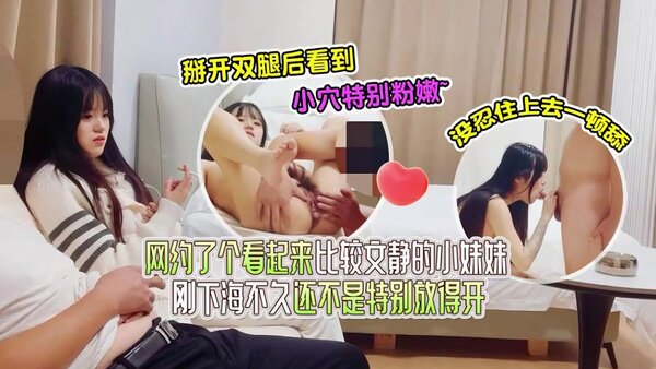 杏吧达达 1 网约了个看起来比较文静的小妹妹，刚下海不久还不是特别放得开，掰开双腿后看到小穴特别粉嫩，没忍住上去一顿舔