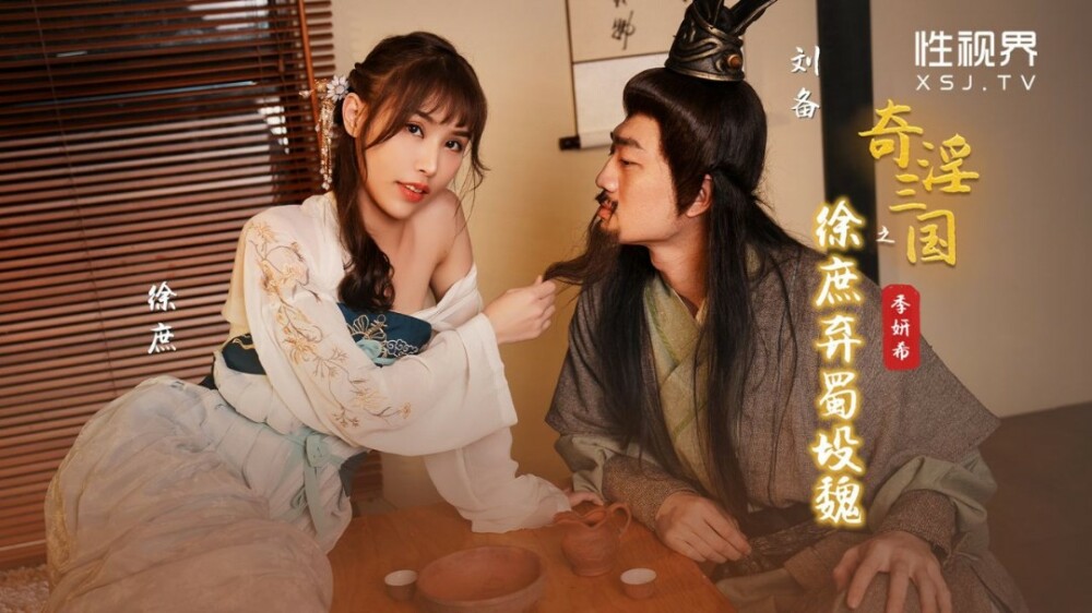 XSJ141 奇淫三国之徐庶弃蜀投魏 季研希