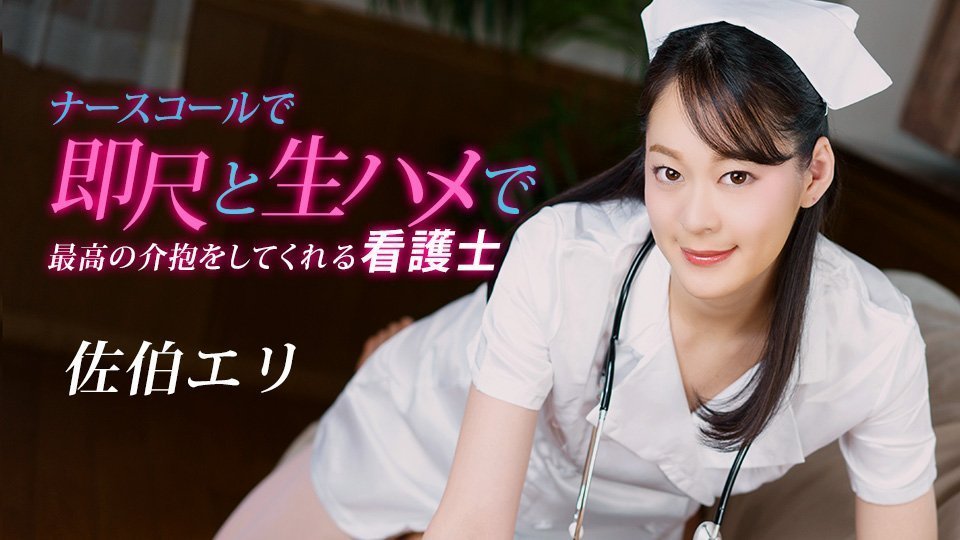 一按铃就口交无套内射！淫荡护士佐伯绘里贴心服务，番号：1pondo-020223-001 [HD]