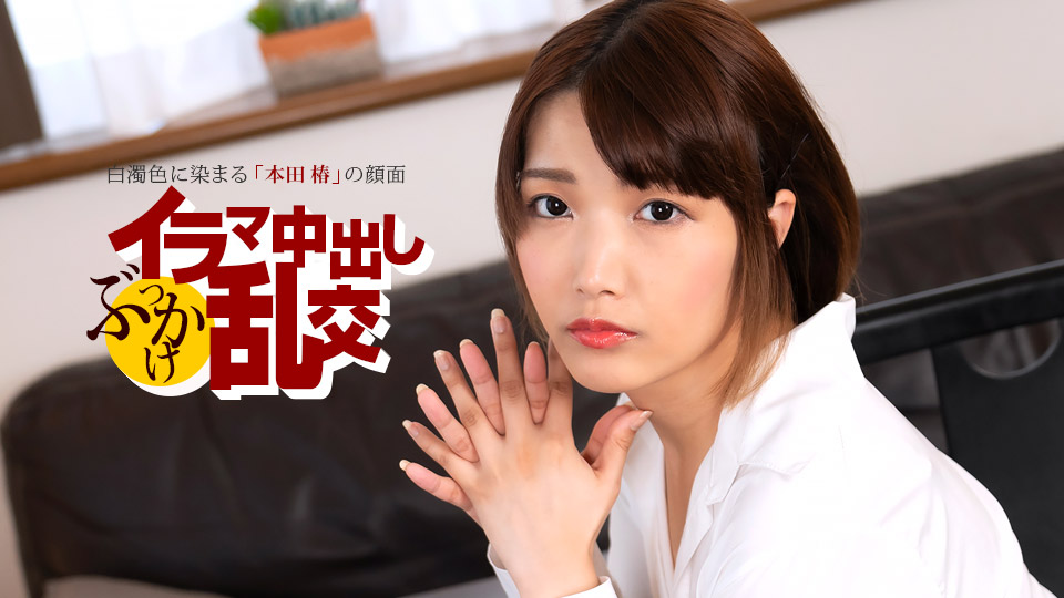 痴女本田椿深喉口爆内射颜射，多人轮操乱交高潮喷发！1pondo 080225_001 [HD]
