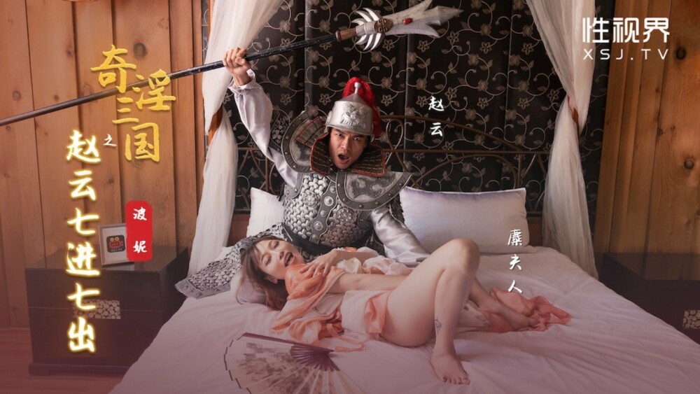 XSJ094 奇淫三国之赵云七进七出 波妮