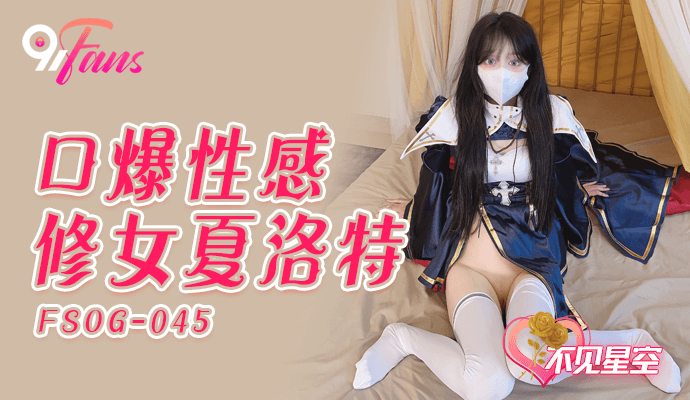FSOG045 口爆性感修女夏洛特 不见星空