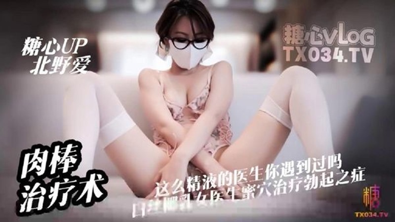 【淫欲女医】心理医生肉棒治疗术 这么亲力亲为的医生你见过吗  白丝淫欲医生蜜穴治疗勃起之症被内射#北野爱