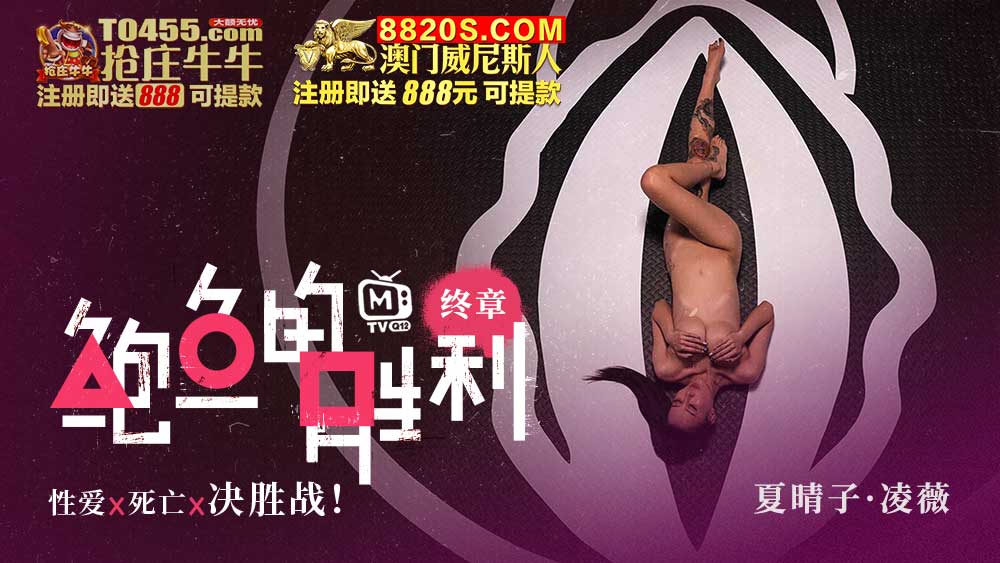 MTVQ12-EP5 鮑魚的勝利 終章 : 性愛x死亡x決勝站 