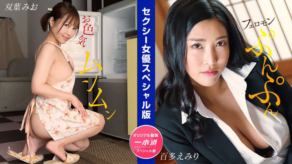 【双人豪华阵容】双叶美绪×百多惠美里双飞淫乱盛宴 无码超清激突1pon番号032024_001(水川蓳特别出演)・痴女榨汁机全力出击！ [HD]