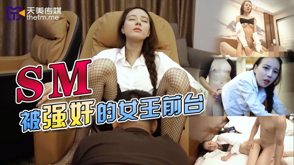 TMY0033 SM被强奸的女王前台