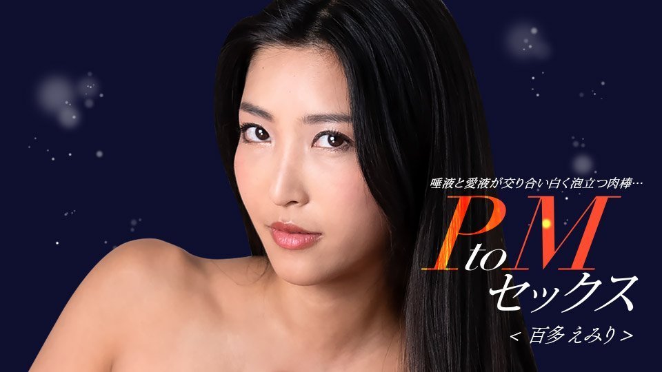 百多惠美里与水川蓳激情深喉诱惑，番号1pondo_050324_001 [HD]