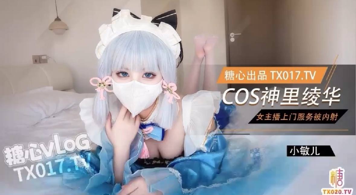 小敏儿 二次元Cos神里绫华 爆艹鲜嫩白虎 小穴超级耐射次次中出