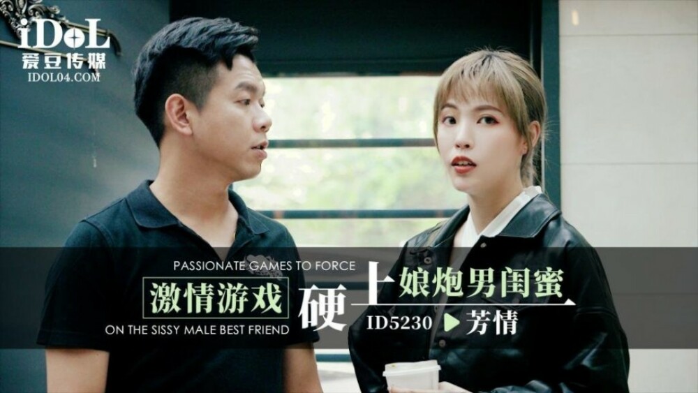 ID5230 激情游戏硬上娘炮男闺蜜 羽芮