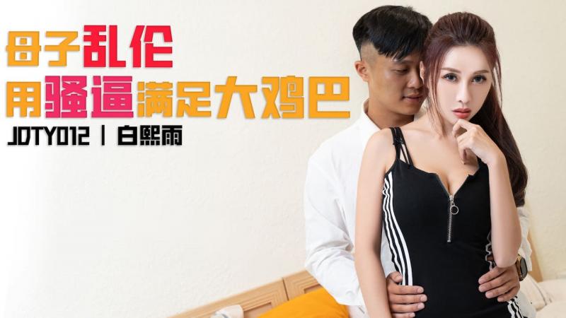 精东影业.JDTY012.白熙雨.母子乱伦用骚逼填满大鸡巴
