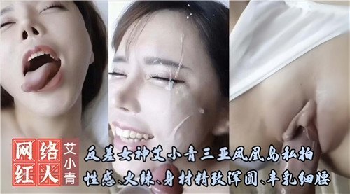 艾小青三亚凤凰岛私拍：反差女神火辣身材精致浑圆诱惑无限