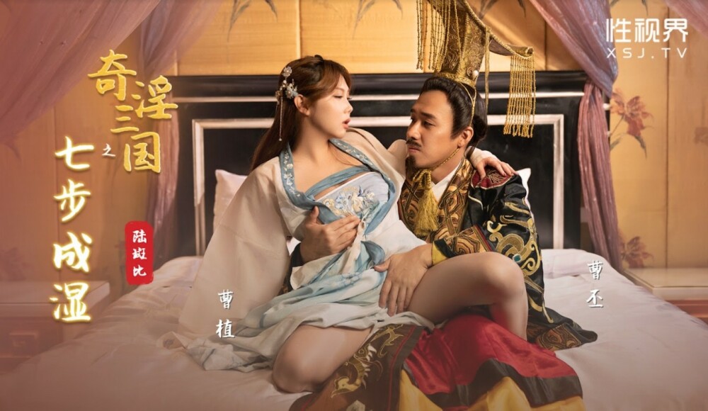 XSJ121 奇淫三国之七步成湿 斑斑