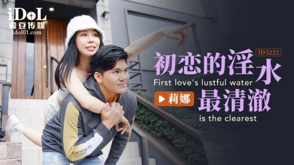 ID5222 初恋的淫水最清澈 莉娜