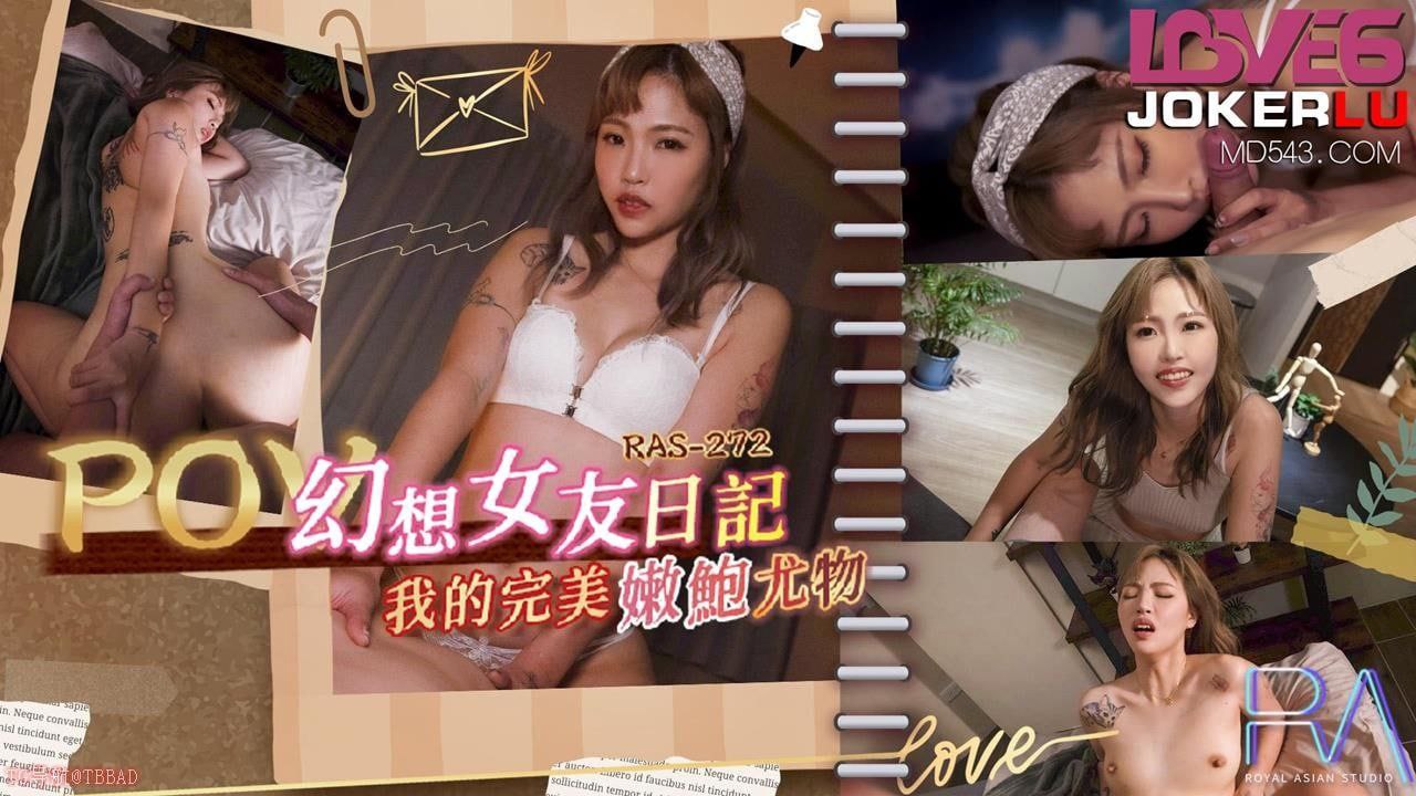RAS0272 POV 幻想女友日记 我的完美嫩鲍尤物 羽芮