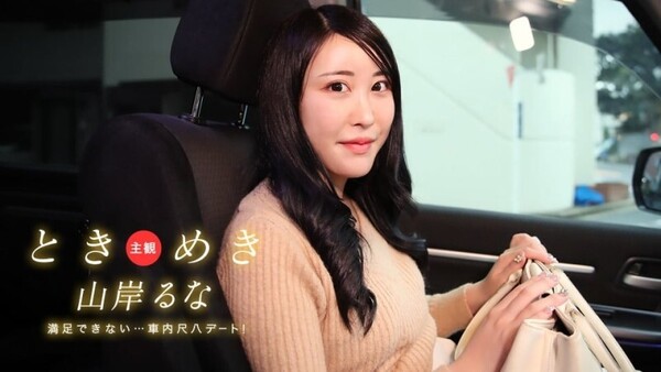 PONDO-031525 001 刺激～车里的尺八约会！这不能令人满意