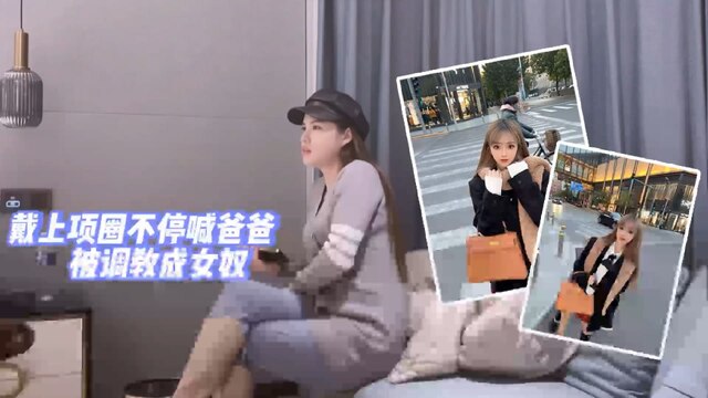 杏吧修车 带上项圈不停喊爸爸，被调教成女奴