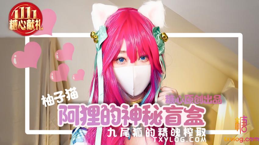 糖心Vlog 九尾狐的精魄榨取 内射蜜穴收集精魂成功 柚子猫