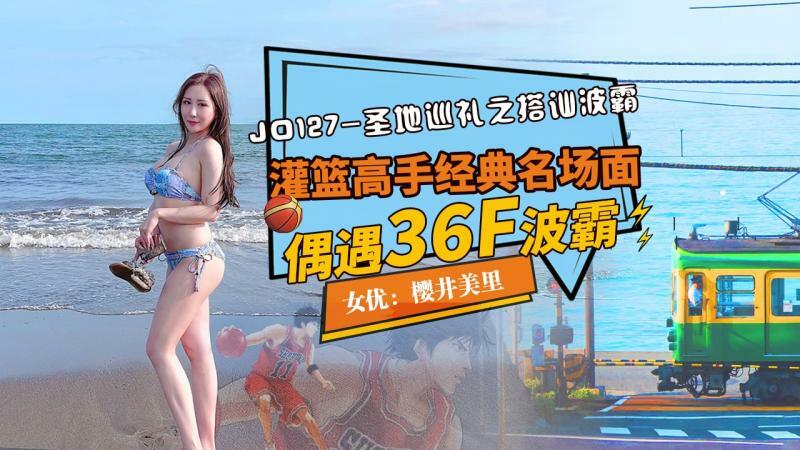JD127 圣地巡礼之搭讪波霸 樱井美里