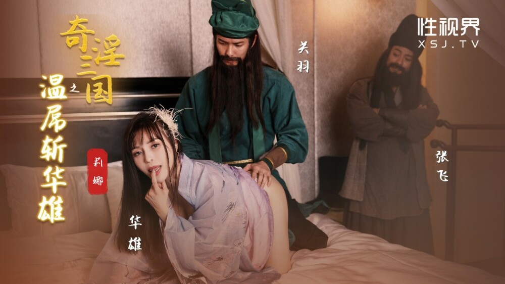 XSJ128 奇淫三国之温屌斩华雄 莉娜