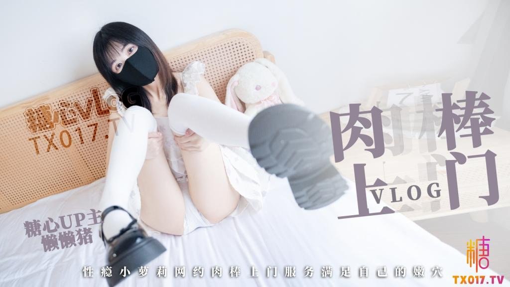 懒懒猪 清纯玉女の肉棒上门服务 鲜嫩白虎蜜穴饥渴淌水  美妙抽插性体验