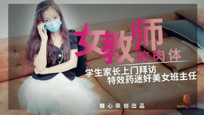 糖心vlog.小云云.特效药迷操美女班主任 内射嫩穴