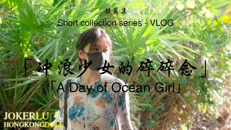 HongKongDoll 玩偶姐姐 - 短篇集VLOG - 衝浪少女的碎碎唸