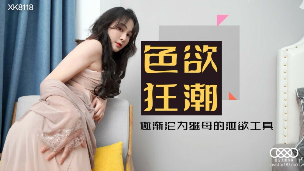 星空传媒 色欲狂潮香艳的后妈-肖云