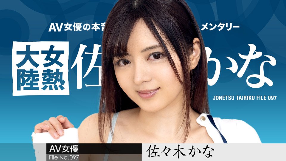 佐佐木佳奈的极致淫荡诱惑：女热大陆第097集，番号caribbeancom010424-001 [HD]
