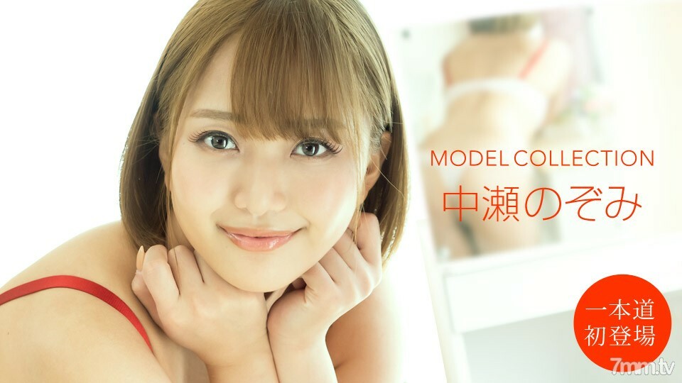 101020 001 模特系列 Nozomi Nakase