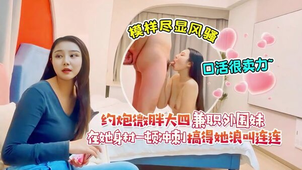 杏吧达达 2 约炮微胖大四兼职外围妹，模样尽显风骚，口活很卖力，在她身材一顿冲刺搞得她浪叫连连，超级反差