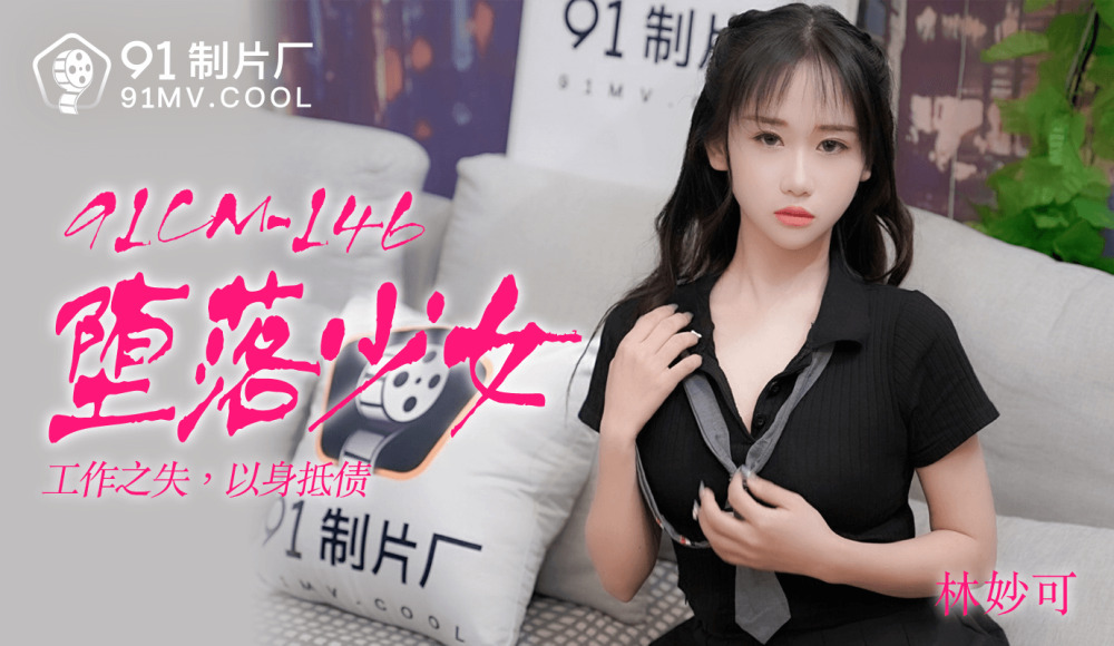 91茄子.黑丝丰满人妻以身抵债