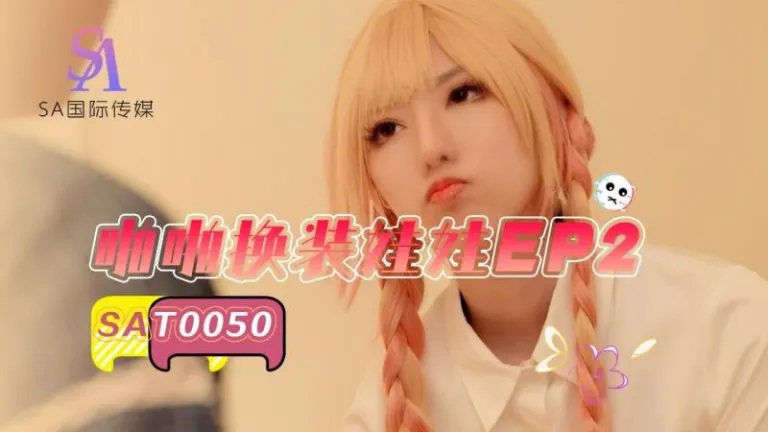 SAT0050 啪啪换装娃娃2 小遥