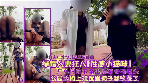 绿帽人妻变身性感小野猫，户外树荫下大胆露穴勾引老头激情诱惑 [HD]
