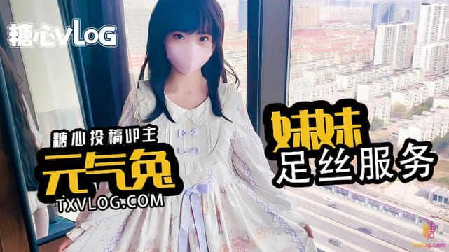 【元气兔】洛丽塔妹妹的丝足服务#元气宝贝