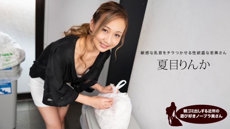 早起邻居人妻真空倒垃圾，奶子晃动欠操诱惑！夏目凛花1pondo_051824_001 [HD]