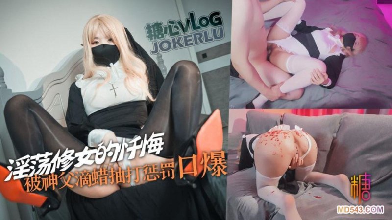 糖心Vlog.巨乳修女犯错被神父肉棒惩罚-Misa酱