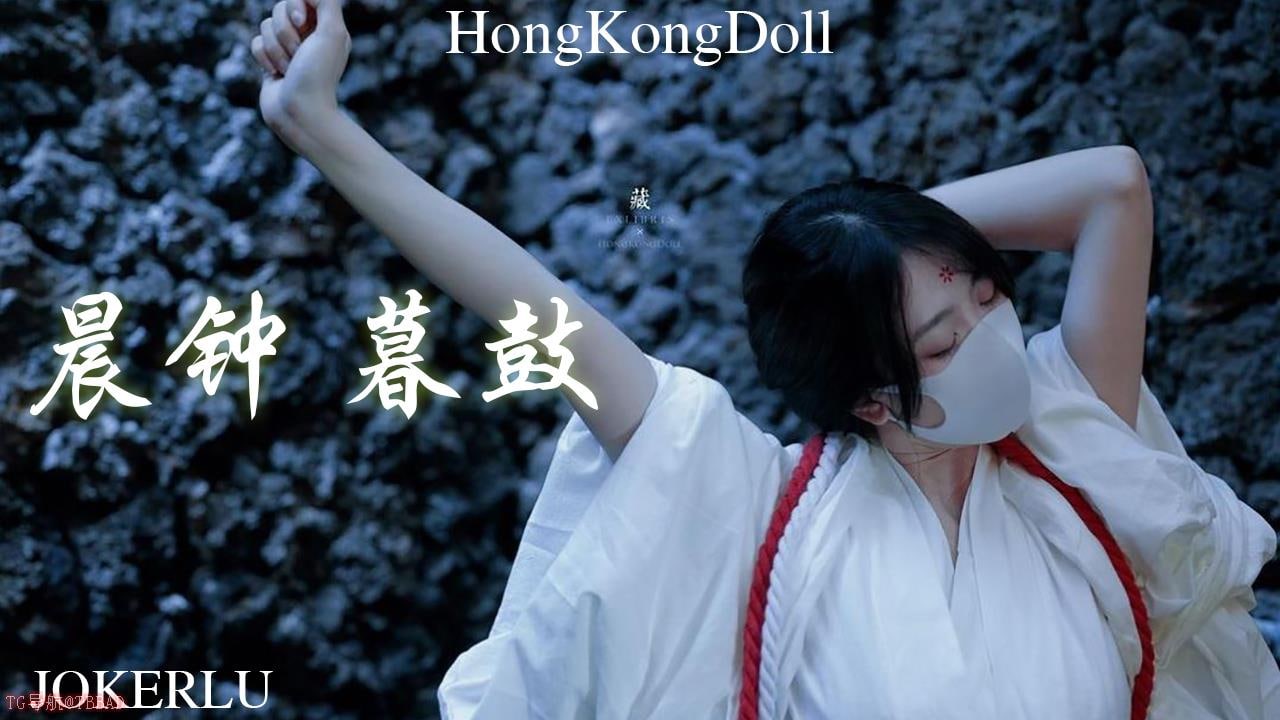 HongKongDoll 玩偶姐姐 晨钟暮鼓 贰