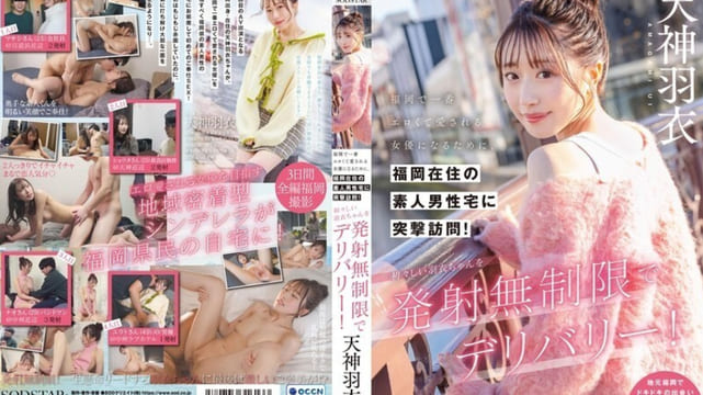 START-343 为了成为福冈最性感、最受喜爱的女演员，她对居住在福冈的业馀男性的家进行了突袭！让无辜的羽衣酱无限射精！天神羽衣