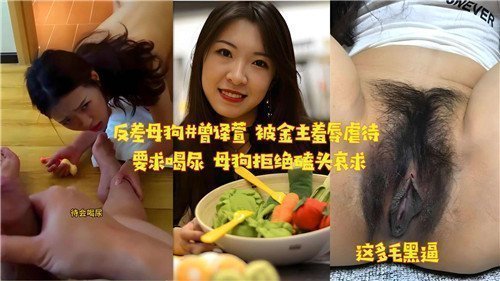 性感反差母狗拒饮金主圣水！惨遭羞辱调教后跪地磕头求饶泪崩