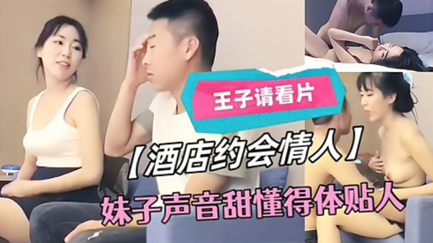 酒店开房约会甜美情人 娇喘声浪骚到极致 体贴入微服侍爽翻天
