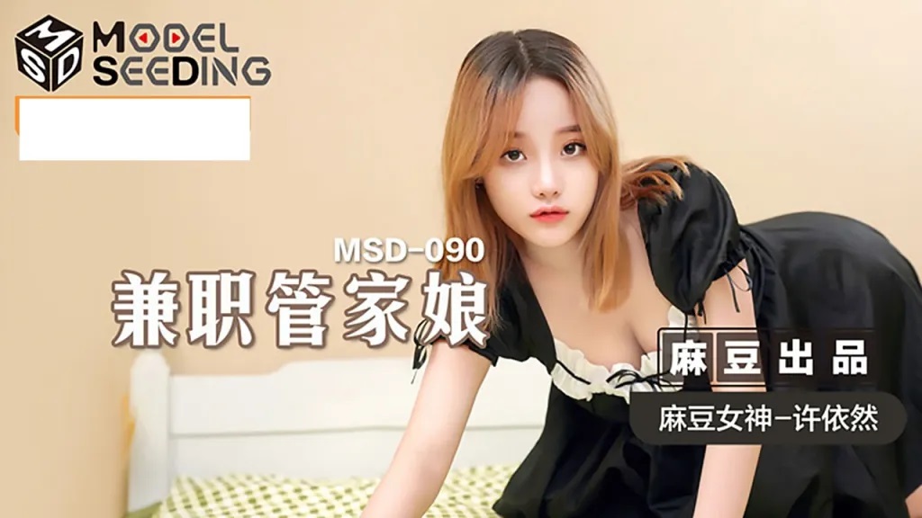 MSD-090 兼職管家娘 雇主的巨根 由我來清槍