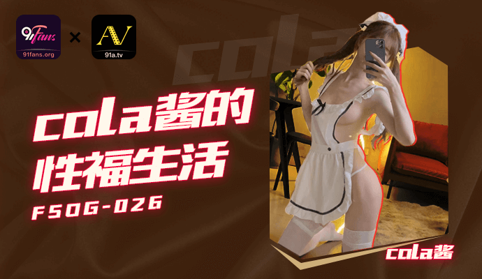 FSOG026 cola酱的性福生活 cola酱