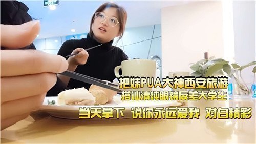 西安搭讪大神街头调教清纯眼镜学生妹，旅游途中反差婊浪叫求操