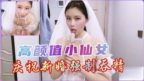 清纯小仙女新婚庆祝惨遭强制口爆吞精，浓精灌满喉咙