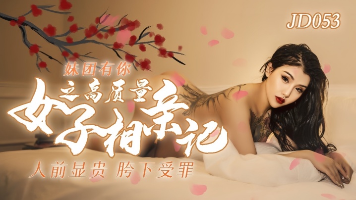 JD053番号：小优在妹团有你系列中演绎高质量女子的诱人相亲激情夜 [HD]