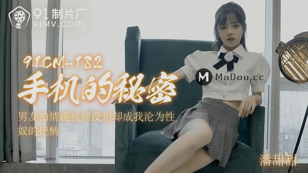 91CM-182 手機的秘密 男友拍情趣視頻 沒想卻成為我淪為性奴把柄  潘甜甜