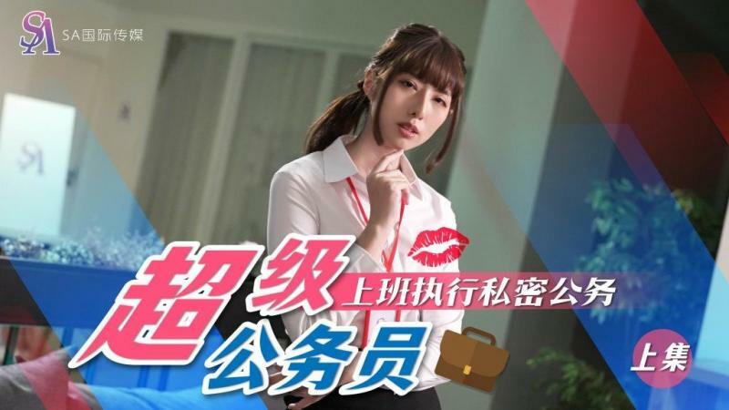 SAT0077 超级公务员2 小遥