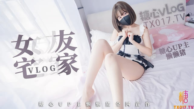 【新人推荐】宅男の一日女友#懒懒猪
